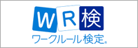 ワークルール検定