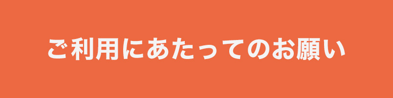 ご利用にあたってのお願い