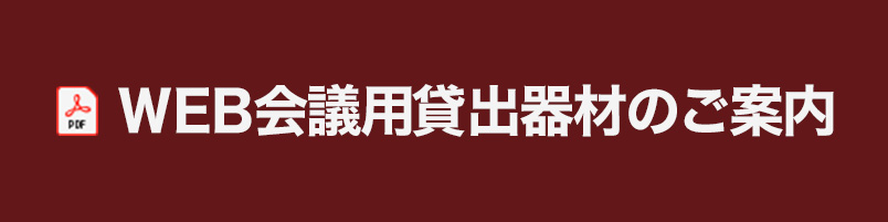 WEB会議用貸出器材のご案内