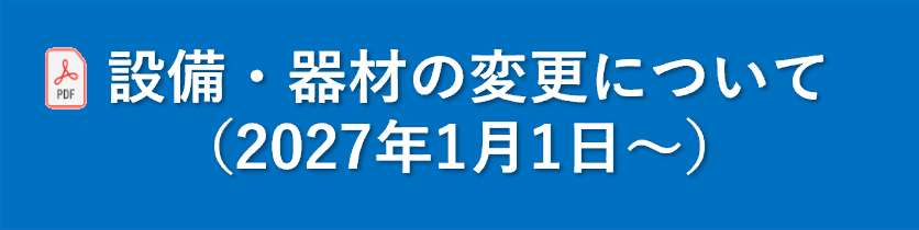 設備・器材の変更について